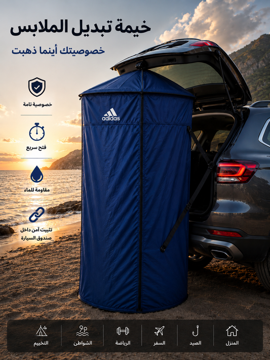 خيمة تغيير الملابس المحمولة
