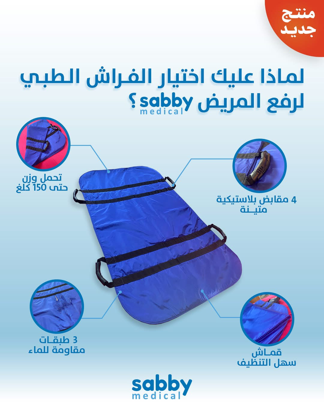 الفراش الطبي لرفع المريض