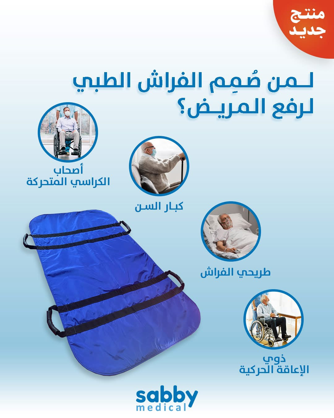 الفراش الطبي لرفع المريض