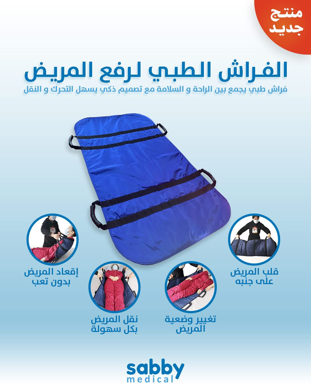 الفراش الطبي لرفع المريض
